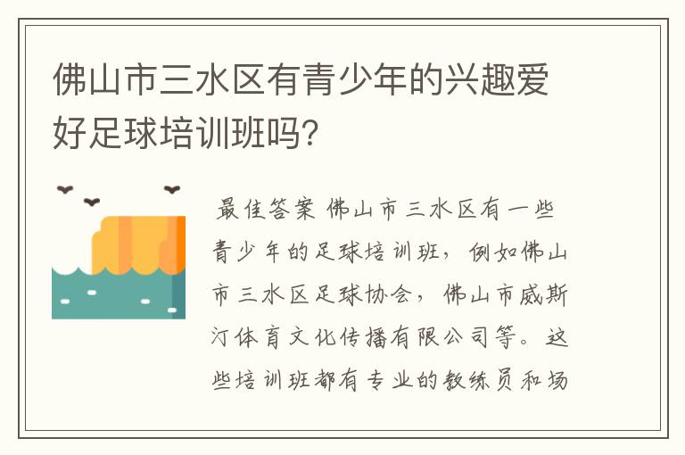 佛山市三水区有青少年的兴趣爱好足球培训班吗?