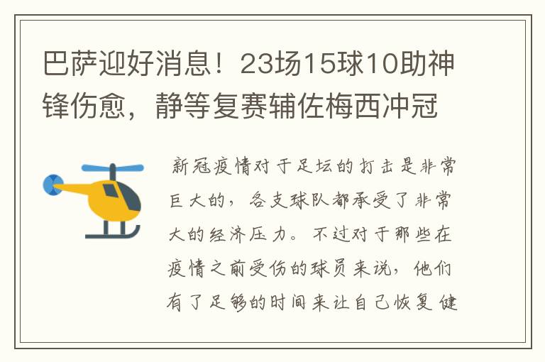 巴萨迎好消息!23场15球10助神锋伤愈,静等复赛辅佐梅西冲冠!