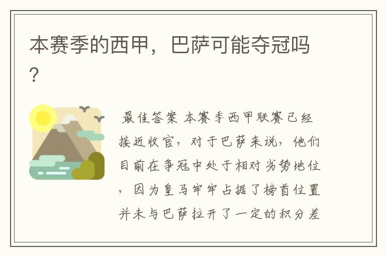 本赛季的西甲,巴萨可能夺冠吗?