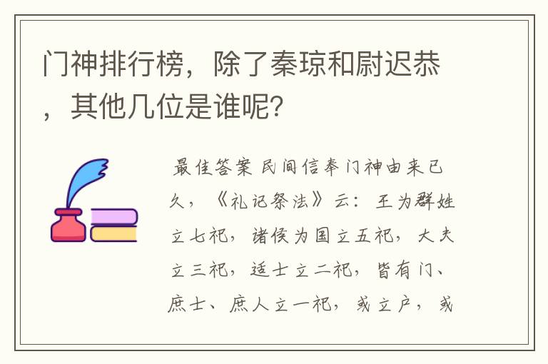 门神排行榜,除了秦琼和尉迟恭,其他几位是谁呢?