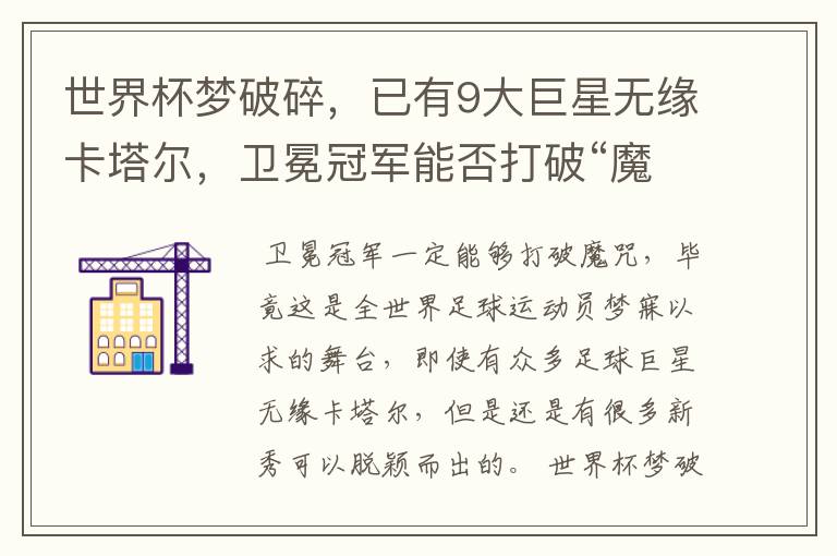 世界杯梦破碎,已有9大巨星无缘卡塔尔,卫冕冠军能否打破“魔咒”?