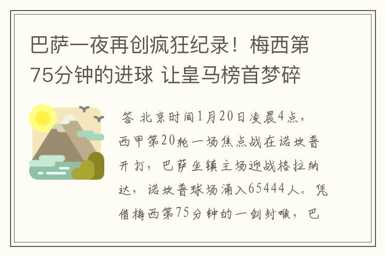 巴萨一夜再创疯狂纪录!梅西第75分钟的进球 让皇马榜首梦碎
