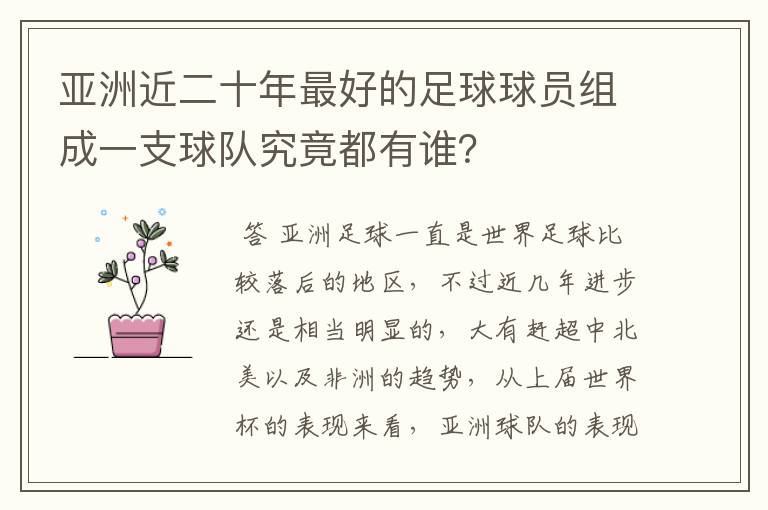 亚洲近二十年最好的足球球员组成一支球队究竟都有谁?
