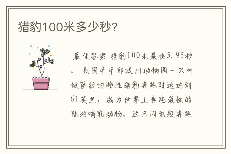 猎豹100米多少秒?