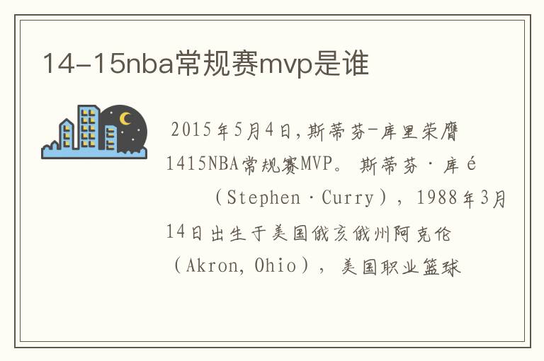 14-15nba常规赛mvp是谁