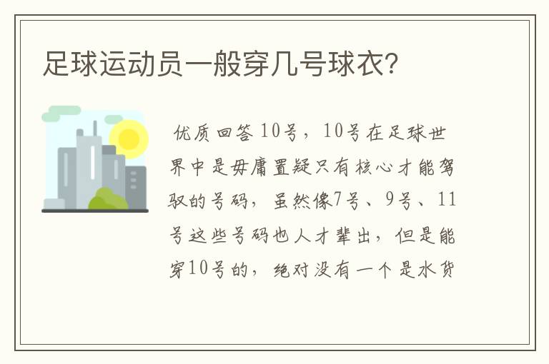 足球运动员一般穿几号球衣?