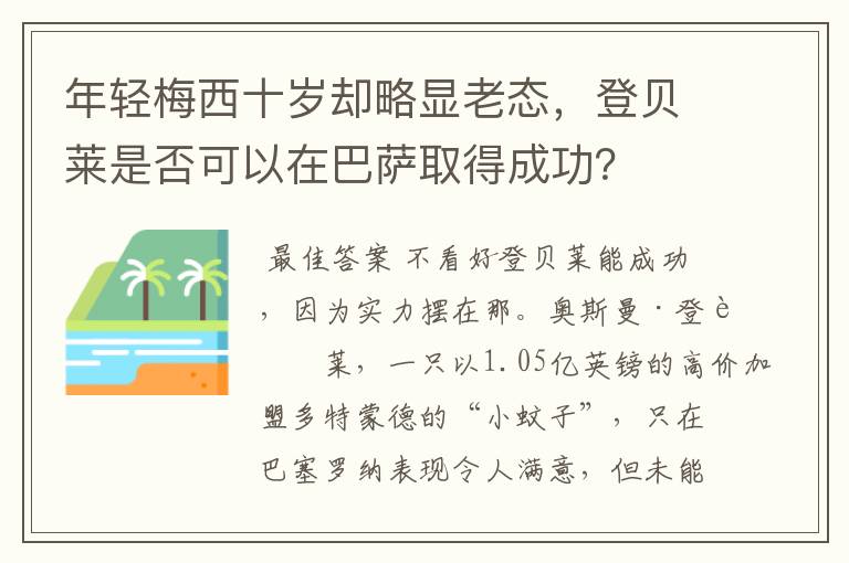 年轻梅西十岁却略显老态,登贝莱是否可以在巴萨取得成功?