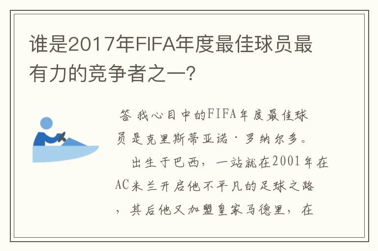谁是2017年FIFA年度最佳球员最有力的竞争者之一?
