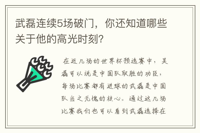 武磊连续5场破门,你还知道哪些关于他的高光时刻?
