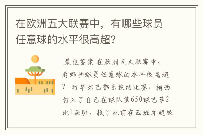 在欧洲五大联赛中,有哪些球员任意球的水平很高超?