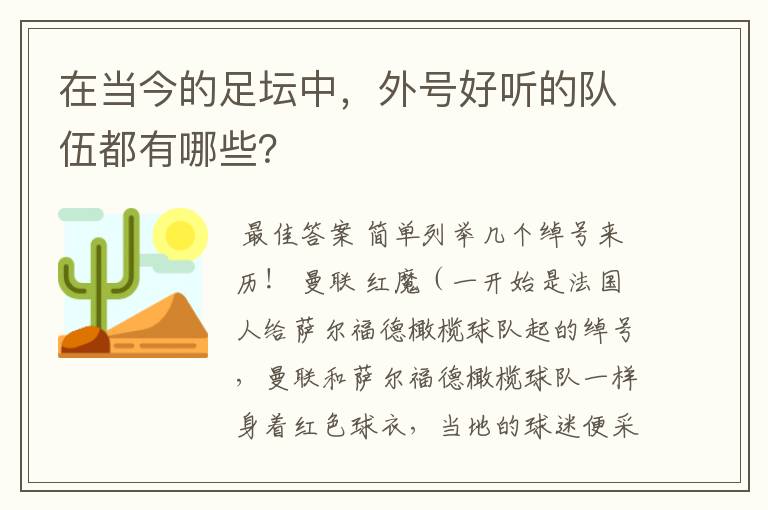 在当今的足坛中,外号好听的队伍都有哪些?
