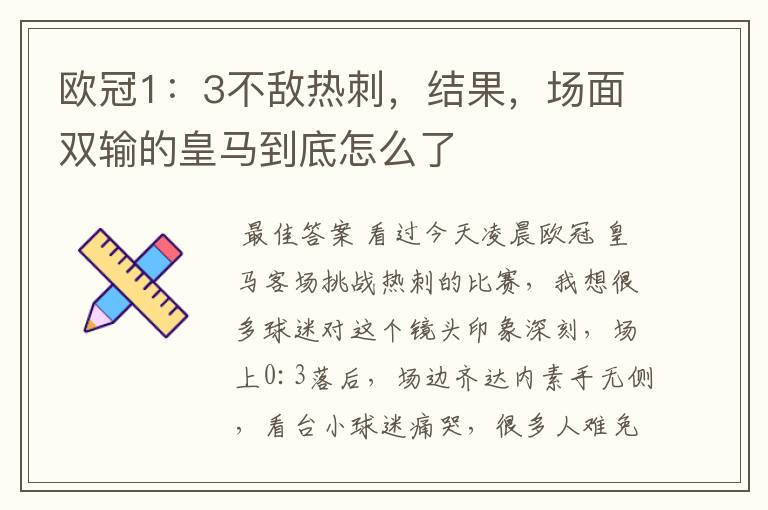 欧冠1:3不敌热刺,结果,场面双输的皇马到底怎么了