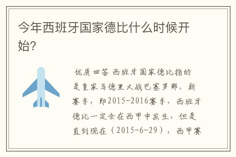 今年西班牙国家德比什么时候开始?