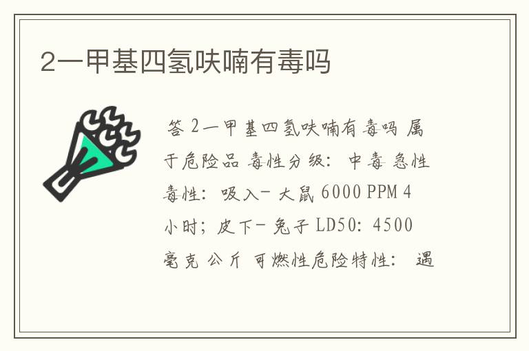 2一甲基四氢呋喃有毒吗