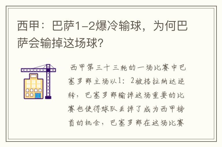 西甲:巴萨1-2爆冷输球,为何巴萨会输掉这场球?