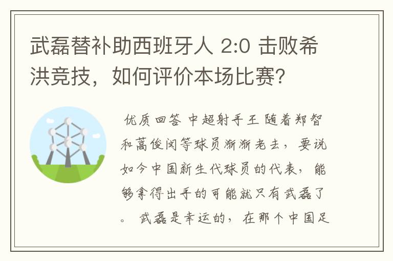 武磊替补助西班牙人 2:0 击败希洪竞技,如何评价本场比赛?