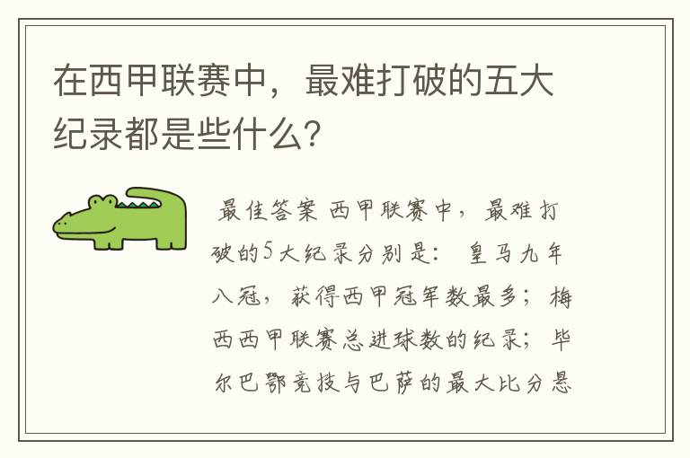 在西甲联赛中,最难打破的五大纪录都是些什么?