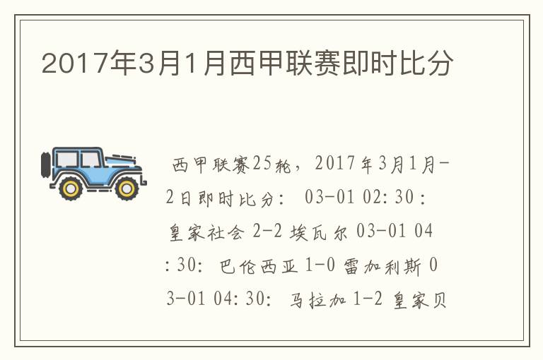 2017年3月1月西甲联赛即时比分