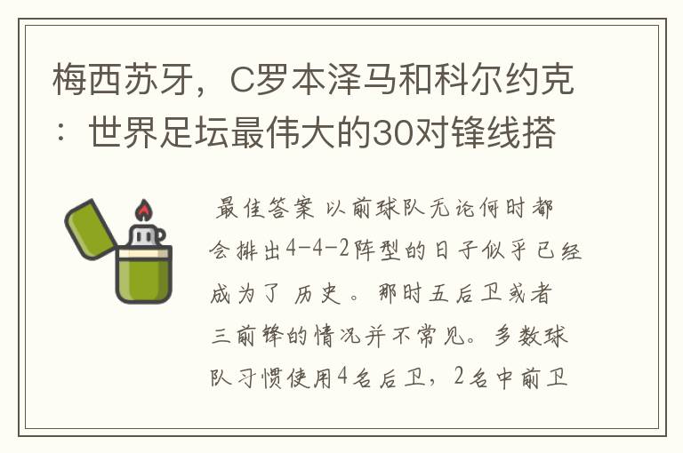 梅西苏牙,C罗本泽马和科尔约克:世界足坛最伟大的30对锋线搭档
