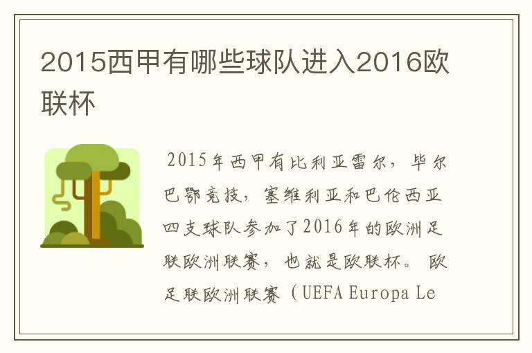 2015西甲有哪些球队进入2016欧联杯