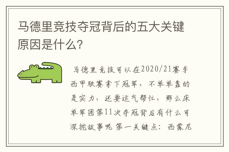 马德里竞技夺冠背后的五大关键原因是什么?