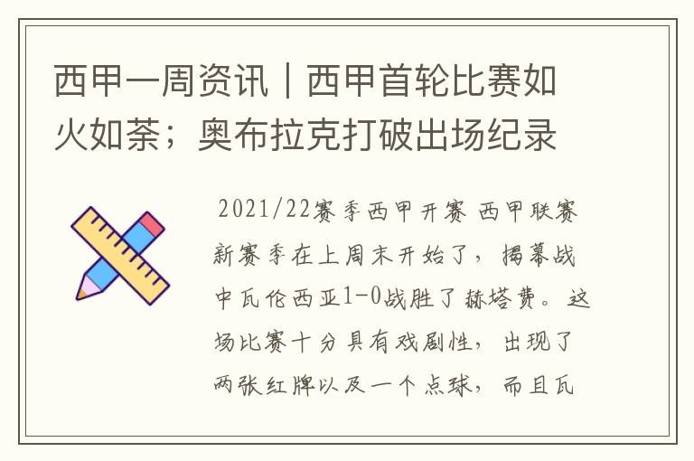 西甲一周资讯|西甲首轮比赛如火如荼;奥布拉克打破出场纪录