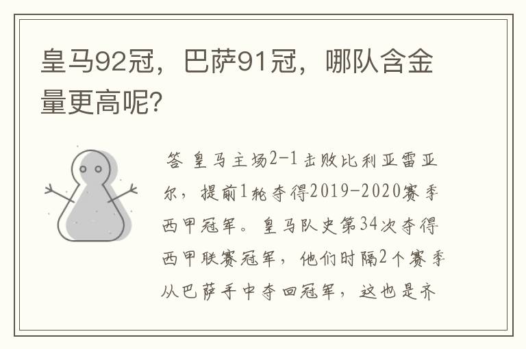 皇马92冠,巴萨91冠,哪队含金量更高呢?