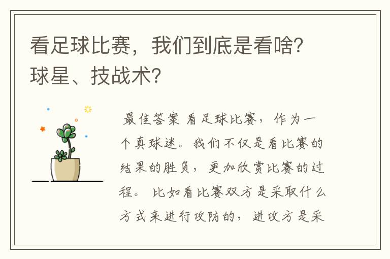 看足球比赛,我们到底是看啥?球星、技战术?