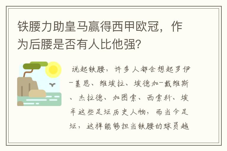 铁腰力助皇马赢得西甲欧冠,作为后腰是否有人比他强?