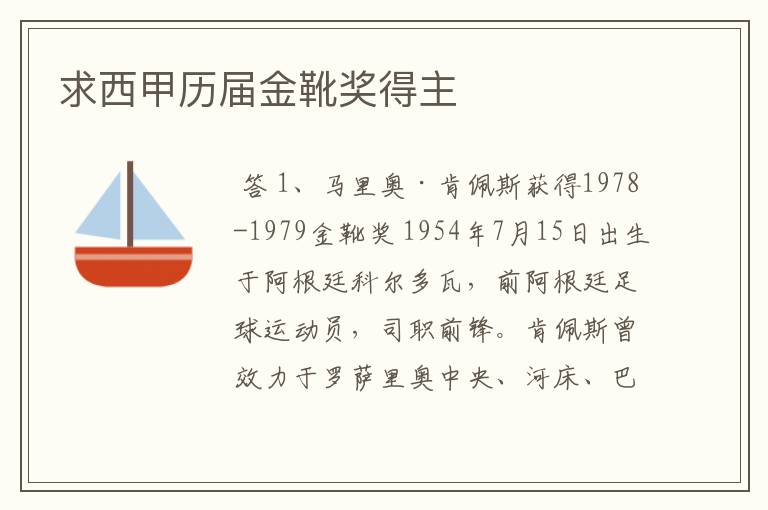 求西甲历届金靴奖得主