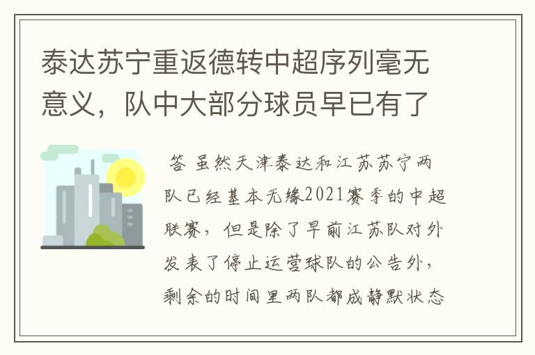 泰达苏宁重返德转中超序列毫无意义,队中大部分球员早已有了下家