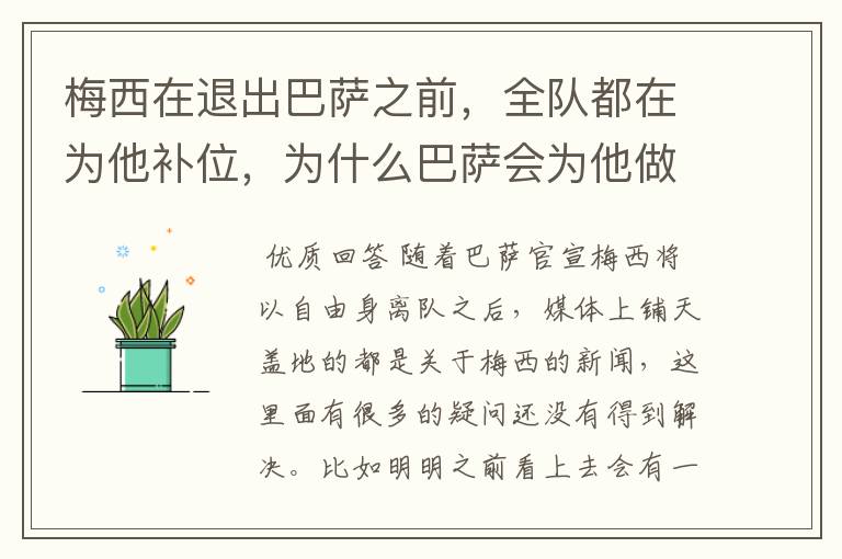 梅西在退出巴萨之前,全队都在为他补位,为什么巴萨会为他做这样的牺牲?