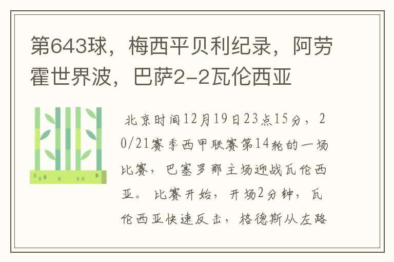 第643球,梅西平贝利纪录,阿劳霍世界波,巴萨2-2瓦伦西亚