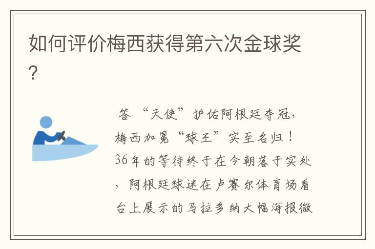 如何评价梅西获得第六次金球奖?