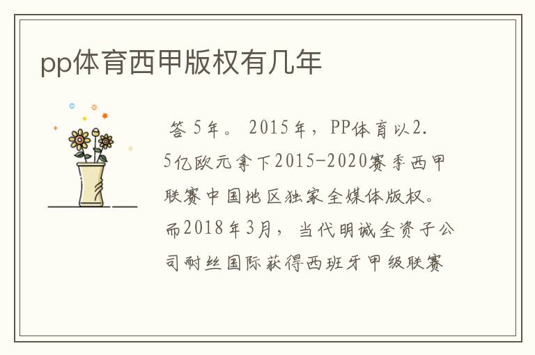 pp体育西甲版权有几年