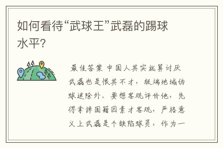 如何看待“武球王”武磊的踢球水平?