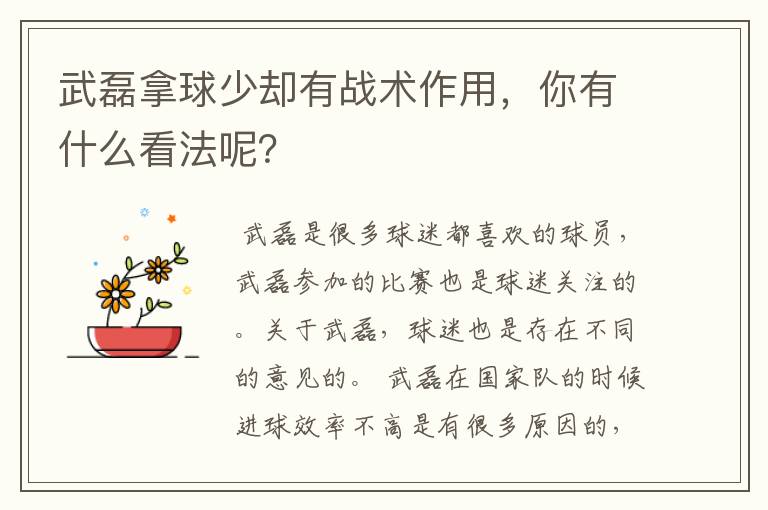 武磊拿球少却有战术作用,你有什么看法呢?