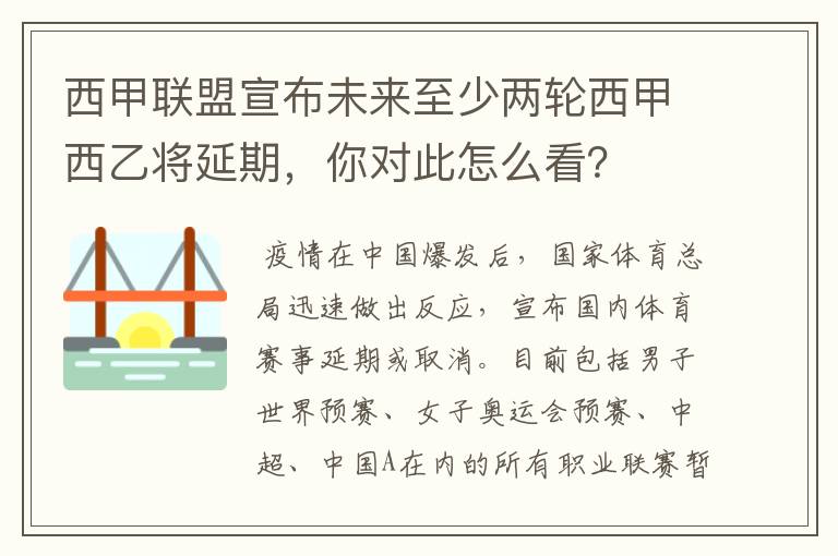 西甲联盟宣布未来至少两轮西甲西乙将延期,你对此怎么看?