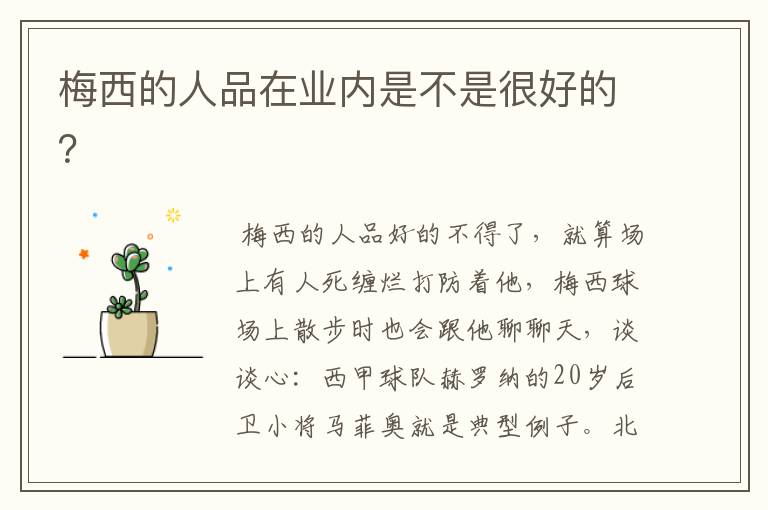 梅西的人品在业内是不是很好的?
