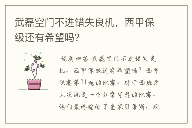 武磊空门不进错失良机，西甲保级还有希望吗？