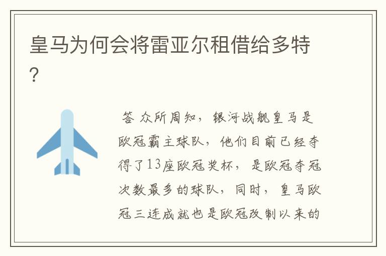 皇马为何会将雷亚尔租借给多特？