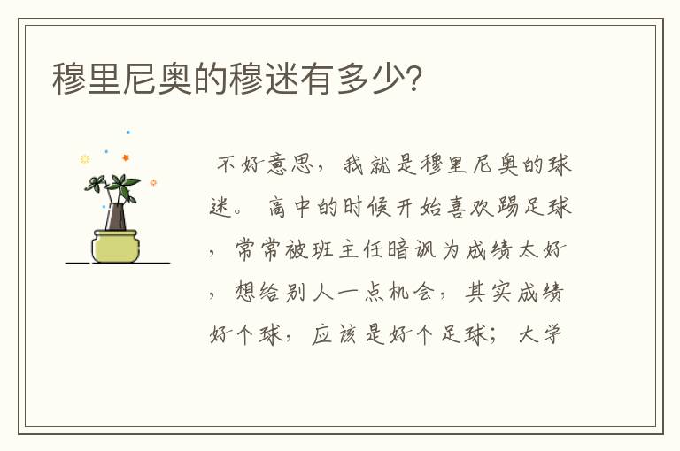 穆里尼奥的穆迷有多少?