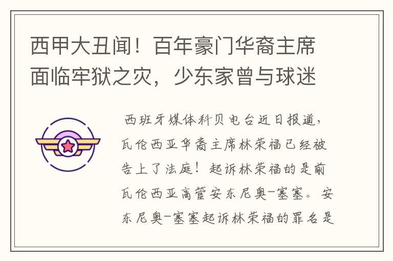 西甲大丑闻!百年豪门华裔主席面临牢狱之灾,少东家曾与球迷对骂