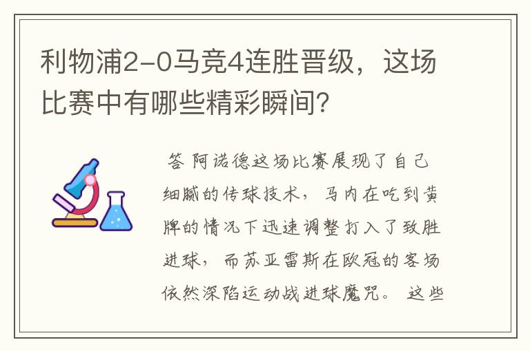 利物浦2-0马竞4连胜晋级,这场比赛中有哪些精彩瞬间?