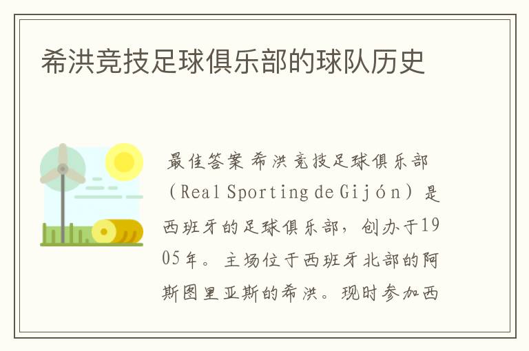 希洪竞技足球俱乐部的球队历史