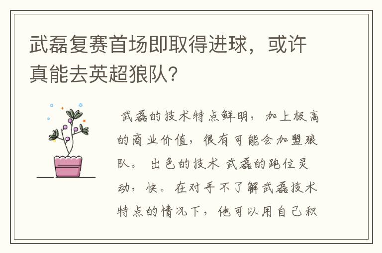 武磊复赛首场即取得进球,或许真能去英超狼队?
