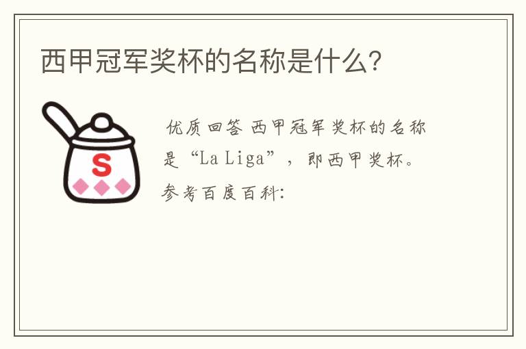 西甲冠军奖杯的名称是什么?