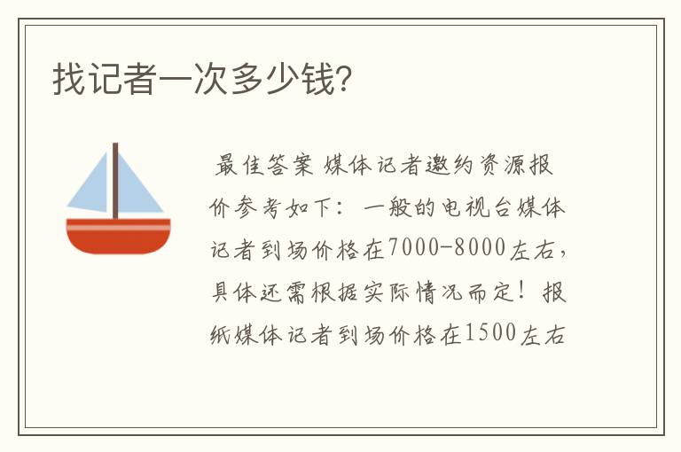 找记者一次多少钱?