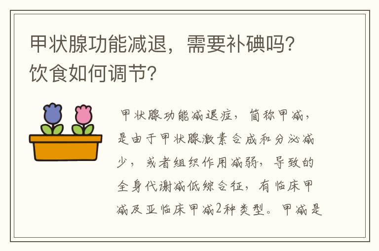 甲状腺功能减退,需要补碘吗?饮食如何调节?