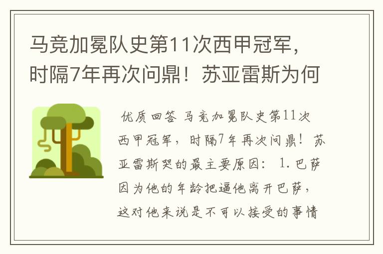 马竞加冕队史第11次西甲冠军,时隔7年再次问鼎!苏亚雷斯为何哭了?